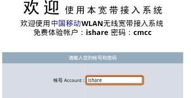 [分享]移动 CMCC WLAN 免费体验账号